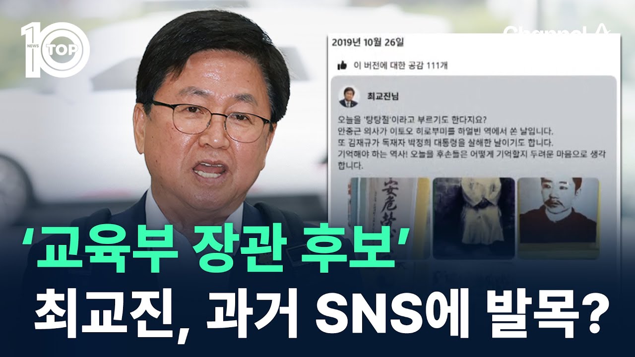‘교육부 장관 후보’ 최교진, 과거 SNS에 발목? / 채널A / 뉴스 TOP10