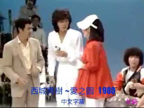 熟悉的曲調~中文字幕# 西城秀樹**愛之園 1980
