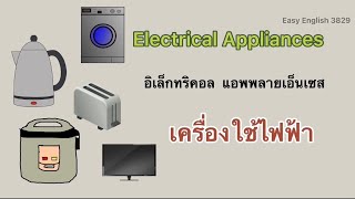 27 คำศัพท์ภาษาอังกฤษ : เครื่องใช้ไฟฟ้า Electrical Appliances