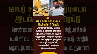Famous Jaffer Sadiq இடங்களில் IT Raid 😳 | Egmore & Kilpauk Chennai | Election Check 🔥 Wealth