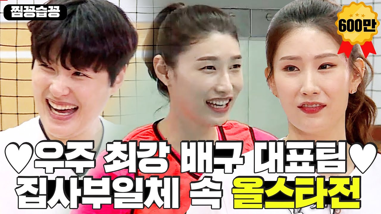 [찜꽁습꽁/SUB] ⭐대한민국 여자 배구 4강 진출👏⭐ 집사부일체 배구대잔치 올스타전 모음 (김연경 사부)ㅣ집사부일체(Master in the House)ㅣSBS ENTER.