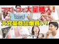 【コストコ購入品紹介!】大容量商品買って良かった!!