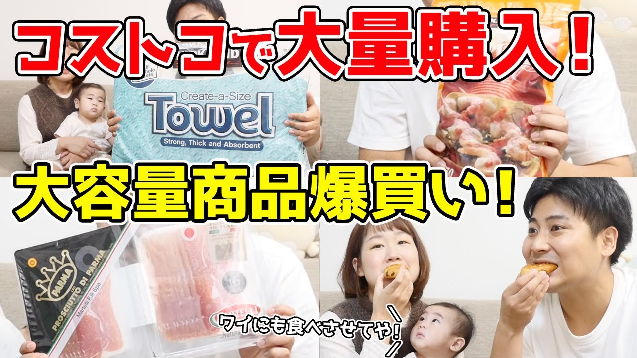 【コストコ購入品紹介！】大容量商品買って良かった！！