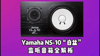 最经典的近场监听音箱Yamaha NS-10