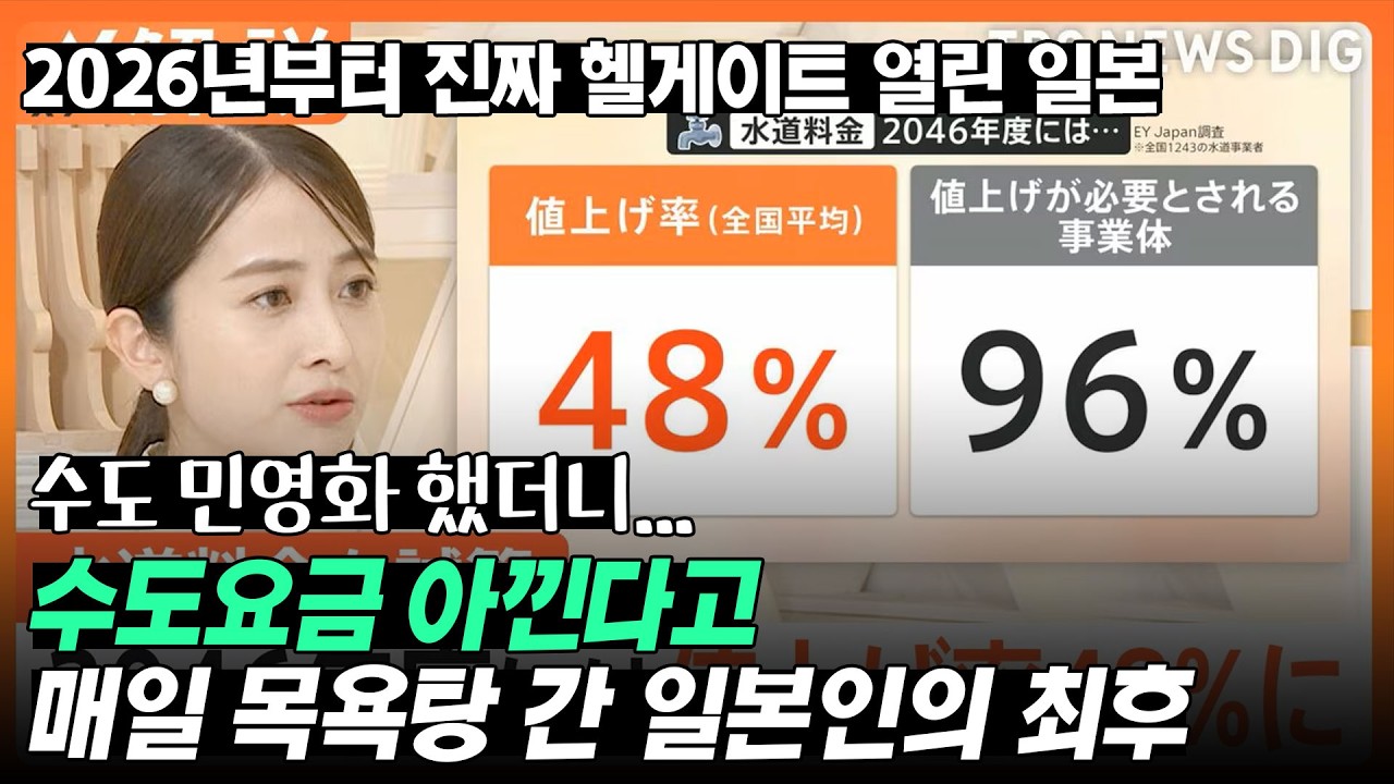 수도 민영화 했더니... 수도요금 아낀다고 매일 목욕탕 간 일본인의 최후