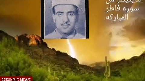 القارئ سعيد حسين القلقالي العبيدي رحمه الله ماتيسر من سوره فاطر