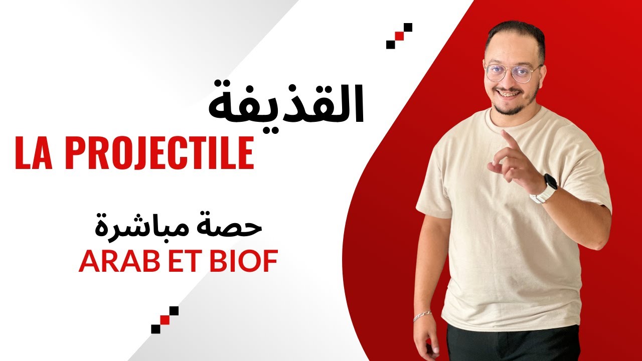 حصة مباشرة شرح الدرس 04 في الميكانيك : القذيفة