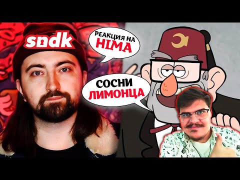 ▷ Озвучка Гравити Фолз от Сыендука лучше официального дубляжа | РЕАКЦИЯ на HIMA