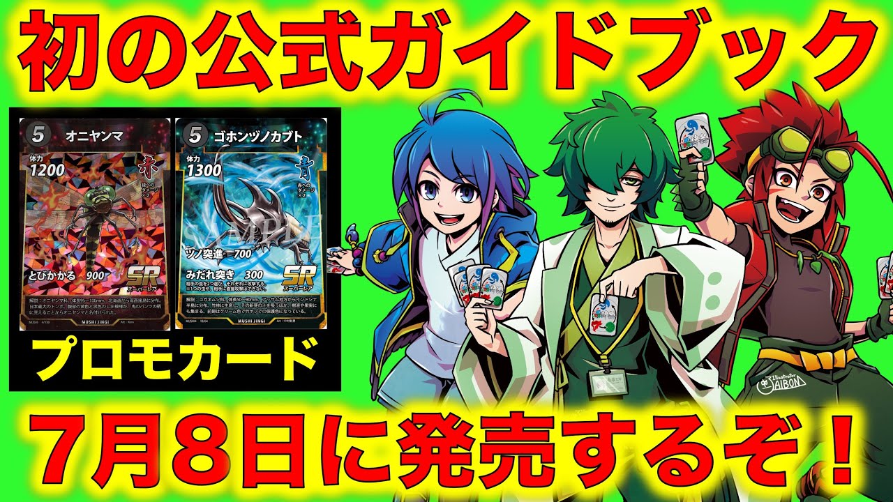 蟲神器最新情報】初の公式ガイドブックがKADOKAWAから登場！付録には