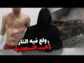 قصة الم راهق السعودي اللي ول ع النار في صديقه الكويتي وهرب إلى السعودية 