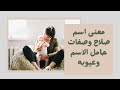 معنى اسم صلاح وصفات حامل الاسم وعيوبه 