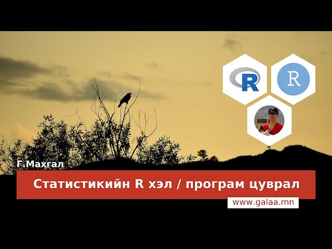 #4 - R програмд өгөгдөл оруулах болон гаргах @ Статистикийн R хэл | програм цуврал
