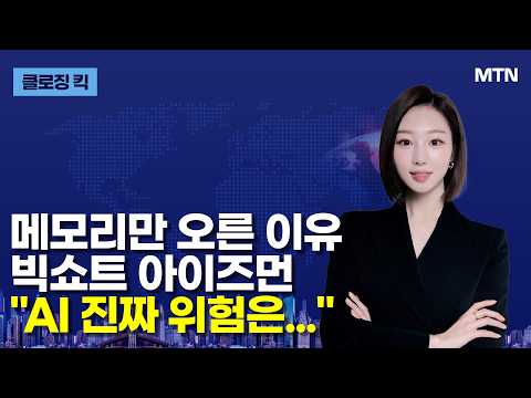 [클로징 킥] 앤스로픽 2분기 매출 115억 달러 돌파... 전년대비 최소 14배 급증 / 머니투데이방송 (증시, 증권)