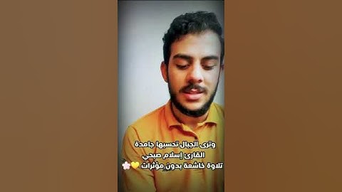 وَتَرَى الْجِبَالَ تَحْسَبُهَا جَامِدَةً 🌼||تلاوة خاشعة للقارئ إسلام صبحي