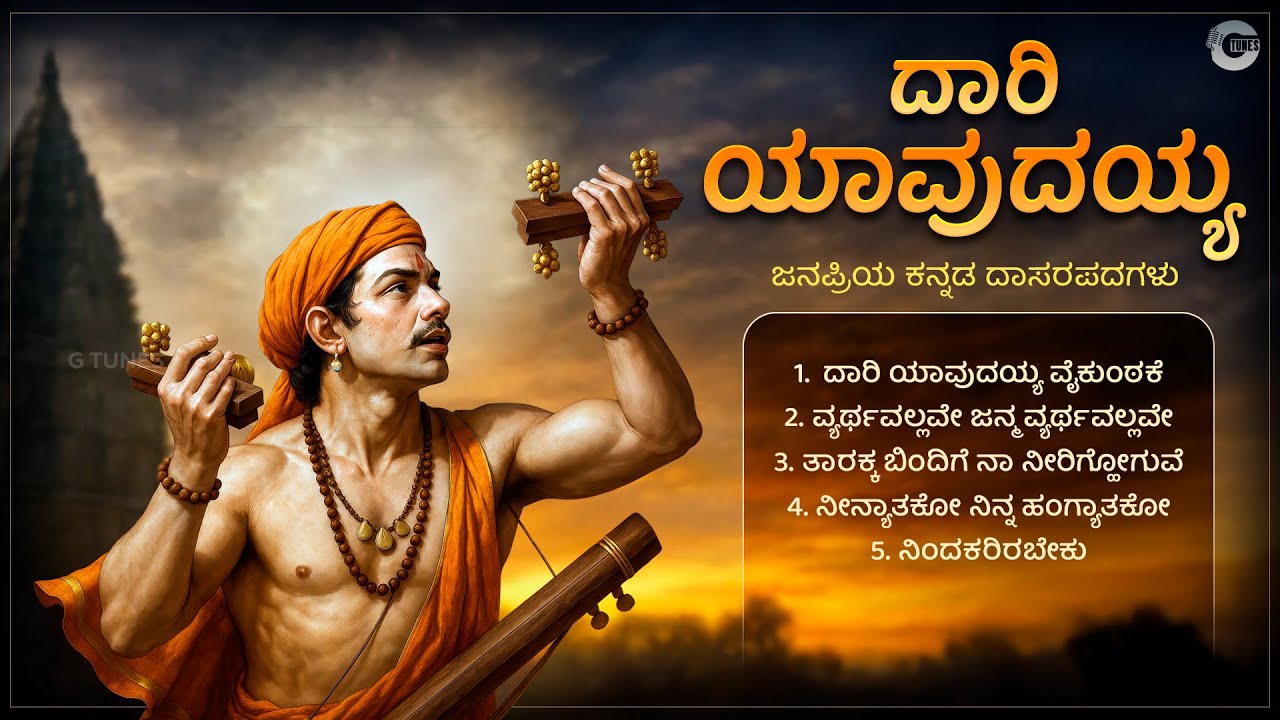 ದಾರಿ ಯಾವುದಯ್ಯ | Daari Yaavudayya | Kannada Haridasa Keerthanas Full Album