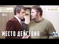 Место действия (2 серия) (1983 год) драма