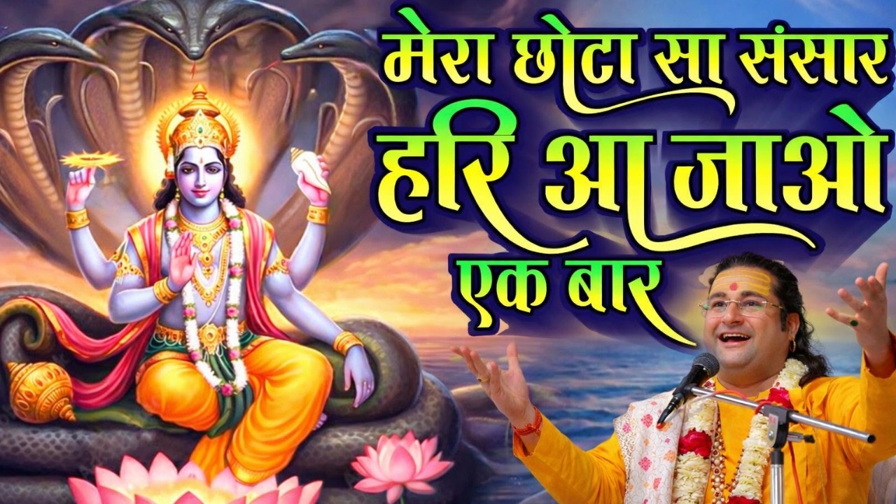 Mera Chhota Sa Sansar Hari Aa Jao Ek Bar | मेरा छोटा सा संसार हरी आ जाओ एक बार | Vishnu Bhajan