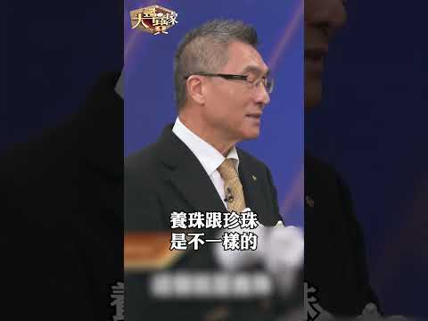 珍珠和養珠怎麼區分? 珍珠的市價往下走!?#大尋寶家 #shorts #張書豪 #珍珠 #教學 #鑑定