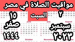 مواقيت الصلاة في مصر اليوم السبت ٢٠٢٣/٩/٢/مواقيت الصلاة علي القاهره اليوم