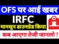OFS पर आई बड़ी खबर,irfc share latest news,irfc share latest news today, IRFC Result Today