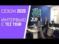 ВАЖНОЕ о сезоне 2020 в интервью с TEZTOUR