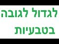 לגדול לגובה בטיפול טבעי תזונה להגברת מעוררי גדילה קובי עזרא לגדול לגובה בטיפול טבעי תזונה להגברת מעוררי גדילה קובי עזרא