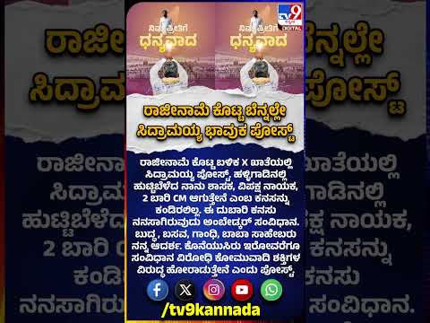 ಕೊನೆಯುಸಿರು ಇರೋವರೆಗೂ ಸಂವಿಧಾನ ವಿರೋಧಿ ಕೋಮುವಾದಿ ಶಕ್ತಿಗಳ ವಿರುದ್ಧ ಹೋರಾಡುತ್ತೇನೆ.. Siddaramaiah Post| #TV9D