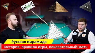 Русская пирамида. История, правила игры, показательный матч. мастера спорта,Павел Иванов-Артём Балов