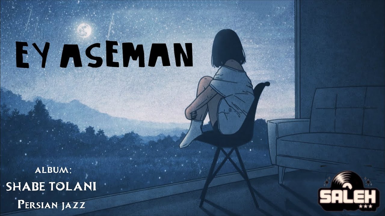 اِی آسمان Saleh. Album SHABE TOLANI Persian jazz
