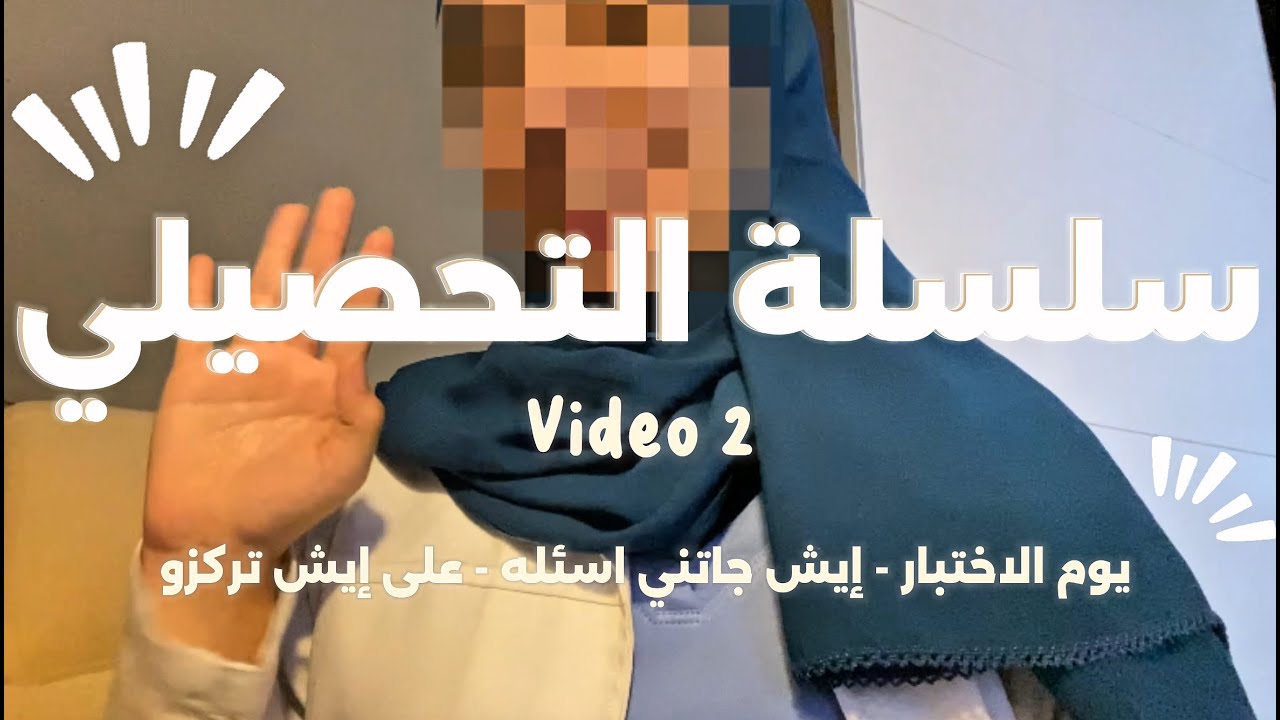 فيديو2| اختبارك التحصيلي قرب! هذه الفيديو لك.