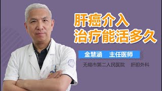 肝癌介入治疗能活多久 有来医生