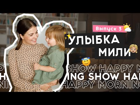 Простая техника, которая изменит твой день | Happy Morning Show | выпуск 3