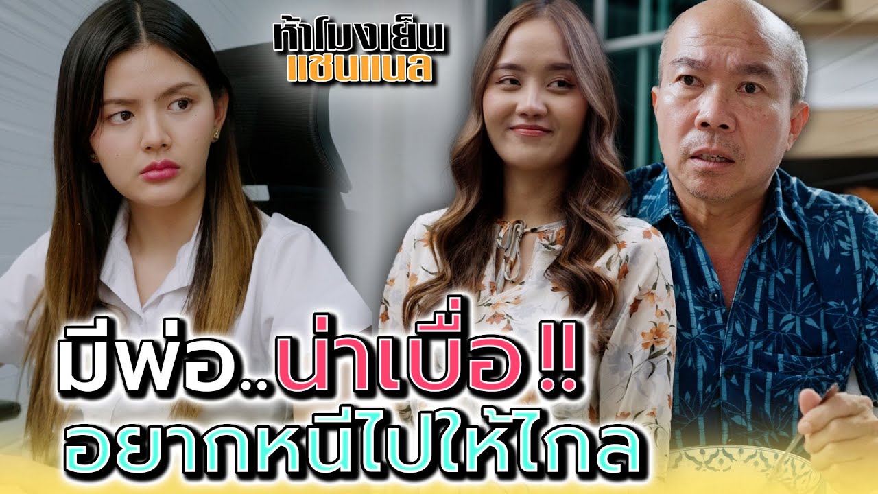 ฉันเบื่อที่มีพ่อแบบนี้..อยากหนีไปไกลๆ !! - ห้าโมงเย็น แชนแนล