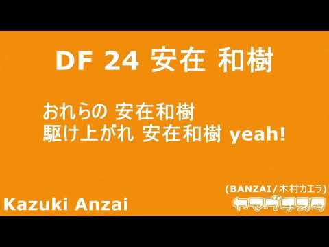 《レノファ山口》安在 和樹《チャント》