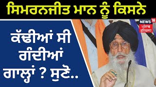 Simranjit Mann ਨੂੰ ਕਿਸਨੇ ਕੱਢੀਆਂ ਸੀ ਗੰਦੀਆਂ ਗਾਲ੍ਹਾਂ ? ਸੁਣੋ... | MP Mann in Sangrur | News18 Punjab