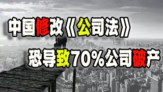 中国修改公司法，可能导致国内70%的公司破产！（2023-08-30第1742期）