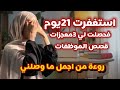 قصة امراة جلست تستغفر 5الاف مرة محصل في 21يوم معجزة ربانية لن تصدقي ماسيحصل لك بعدها 