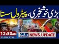 Pakistan Petrol Price Update: New Petrol Price | 12:30 AM News Update | 30 July 2026 | Samaa Global