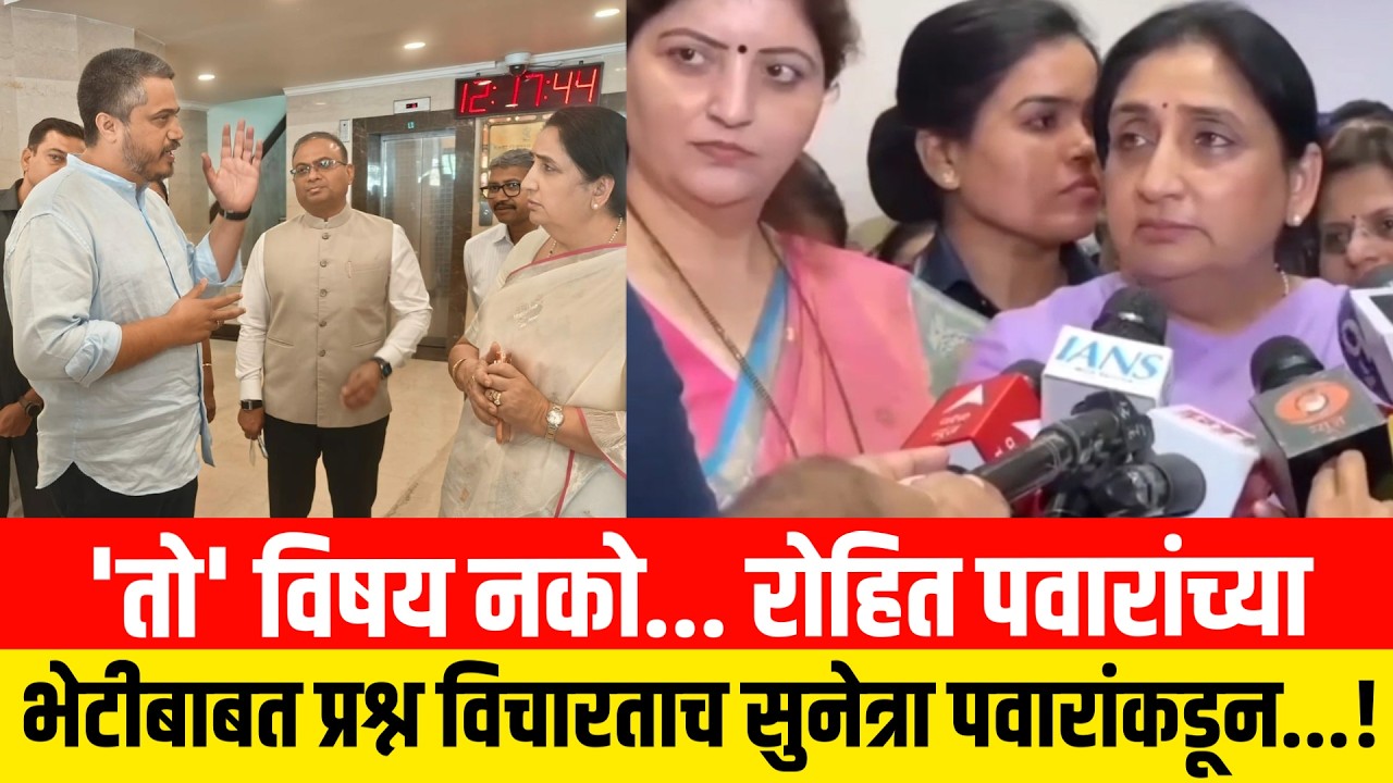 'तो' विषय नको... रोहित पवारांच्या भेटीबाबत प्रश्न विचारताच सुनेत्रा पवारांकडून..! Sunetra Ajit Pawar