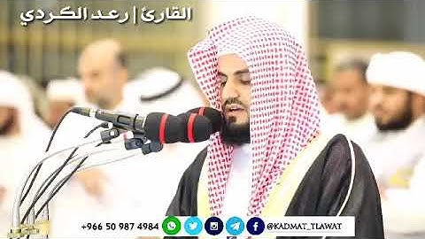 سورة القدر  ... القارئ رعد الكردي