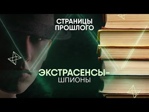 Экстрасенсы-шпионы: как боевые маги помогали СССР в тайных операциях