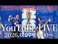 【緊急】2年7ヶ月ぶりの一般公開LIVE!W杯現地・ダラスから生配信🇺🇸