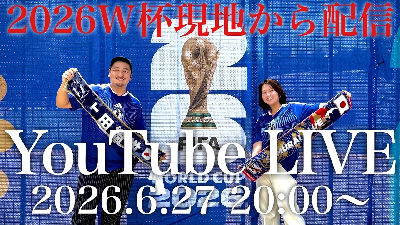 【緊急】2年7ヶ月ぶりの一般公開LIVE!W杯現地・ダラスから生配信🇺🇸
