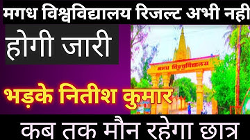 मगध विश्वविद्यालय रिजल्ट कब / Mugadh University Result Update,s Bsc Ba Bcom Art Result kab Aayega