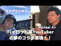 【コラボ配信】夢を追いかけるパイロット同士でライブ配信してみた! #6
