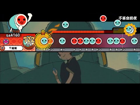 【創作譜面】不革命前夜【太鼓さん大次郎2】