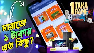 দারাজে ১ টাকায় এতকিছু পাওয়া যায় | Daraz online shopping 1 taka offer