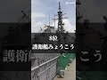 個人的に好きな艦船ランキングTOP12！ #海上自衛隊 #海上保安庁