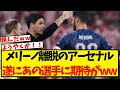 メリーノ離脱のアーセナル、あの選手に期待がかかっている模様ww