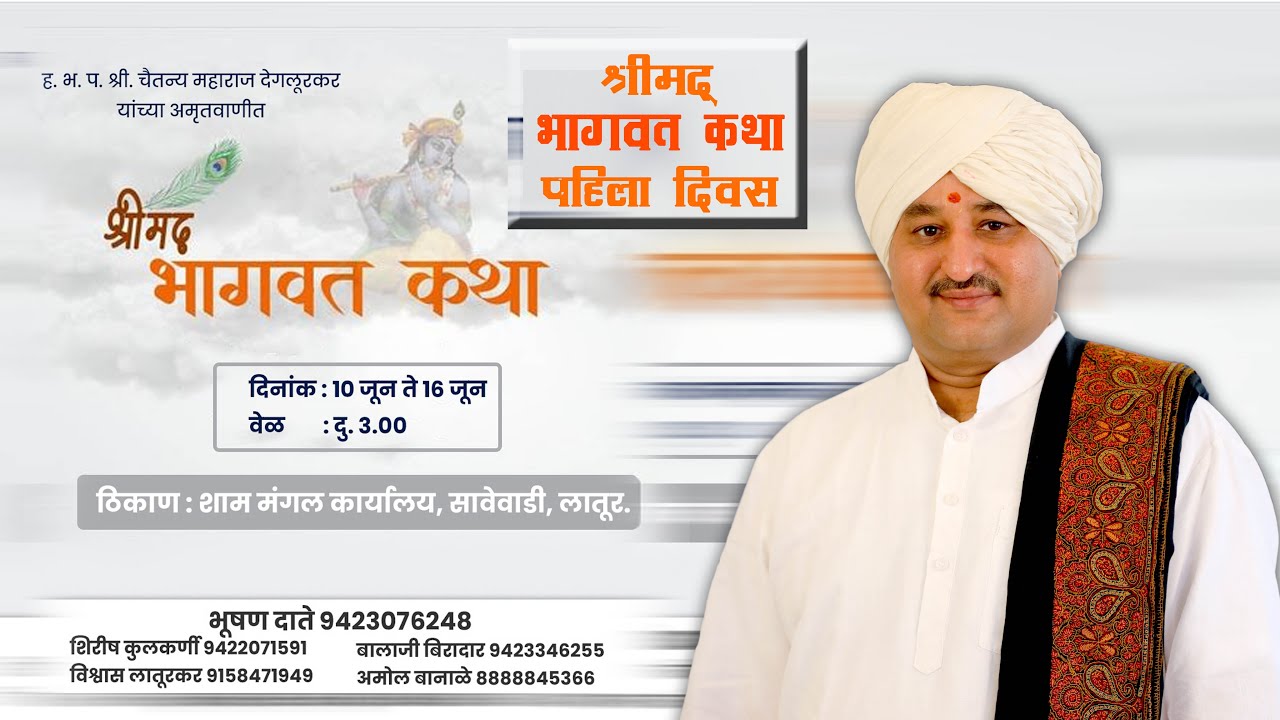 श्रीमद् भागवत कथा ज्ञानयज्ञ लातूर.आयोजक - दाते परिवार - दिवस पहिला 10.06.2022